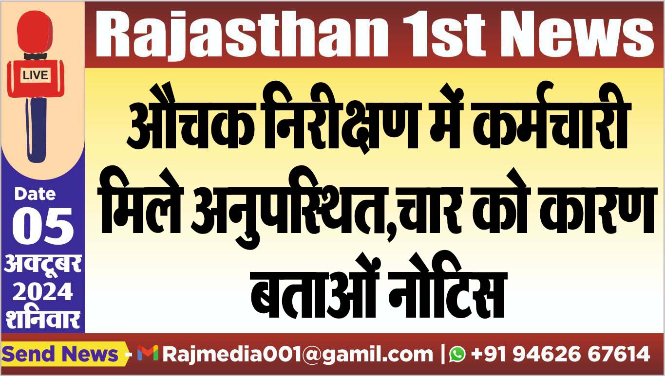 You are currently viewing औचक निरीक्षण में कर्मचारी मिले अनुपस्थित,चार को कारण बताओं नोटिस