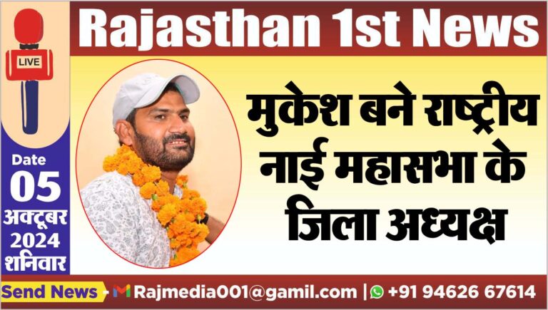 Read more about the article मुकेश बने राष्ट्रीय नाई महासभा के जिला अध्यक्ष