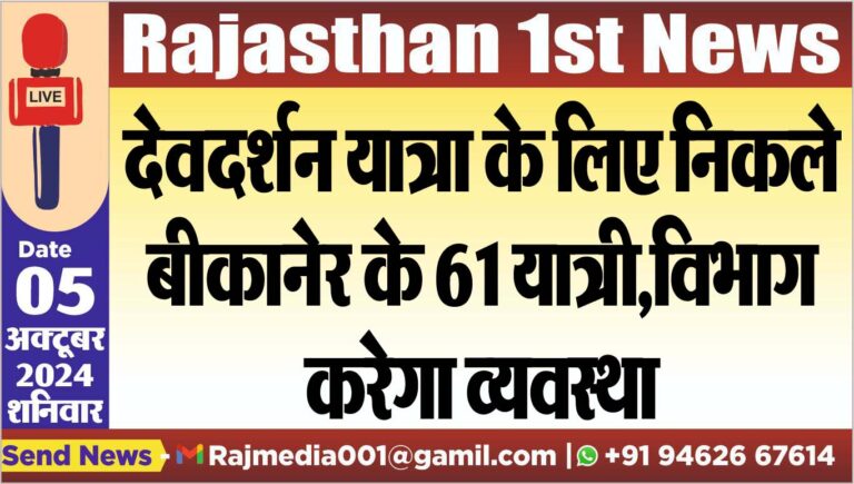 Read more about the article देवदर्शन यात्रा के लिए निकले बीकानेर के 61 यात्री,विभाग करेगा व्यवस्था