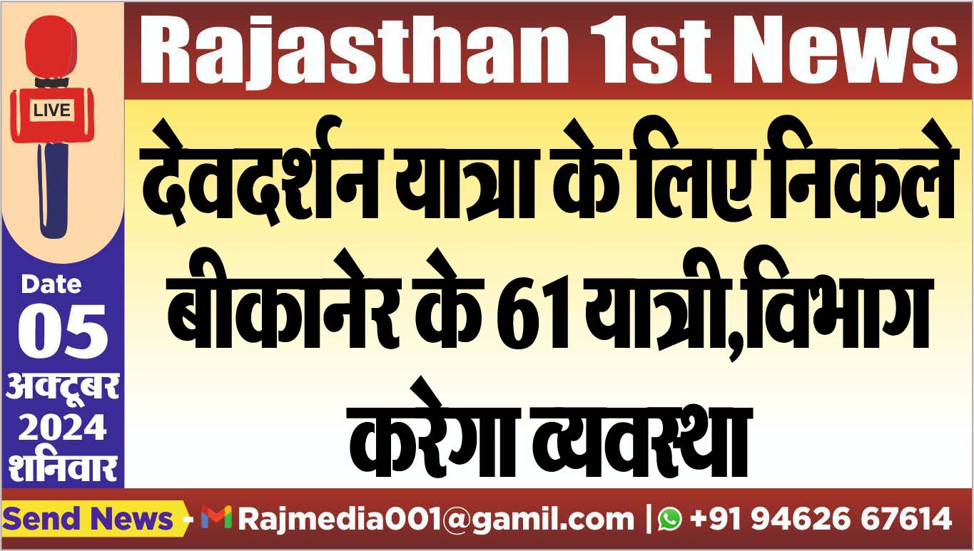 You are currently viewing देवदर्शन यात्रा के लिए निकले बीकानेर के 61 यात्री,विभाग करेगा व्यवस्था