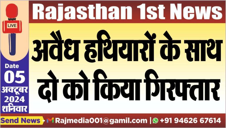 Read more about the article अवैध हथियारों के साथ दो को किया गिरफ्तार