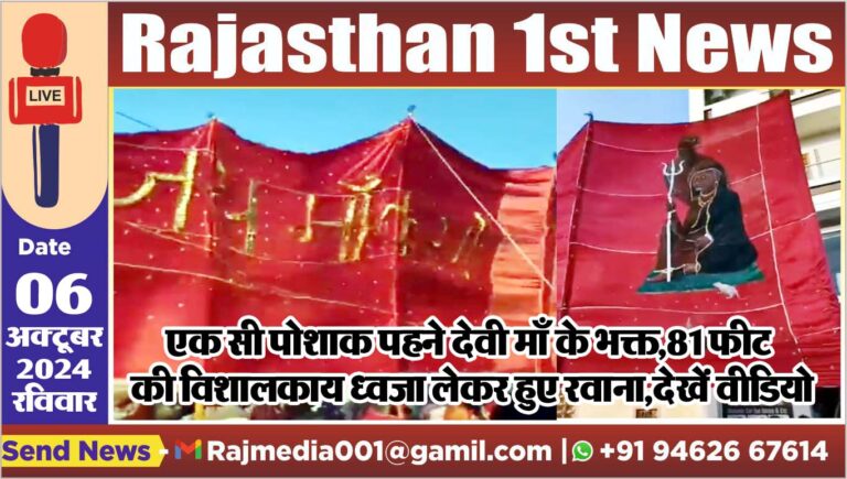 Read more about the article एक सी पोशाक पहने देवी माँ के भक्त,81 फीट की विशालकाय ध्वजा लेकर हुए रवाना,देखें वीडियो
