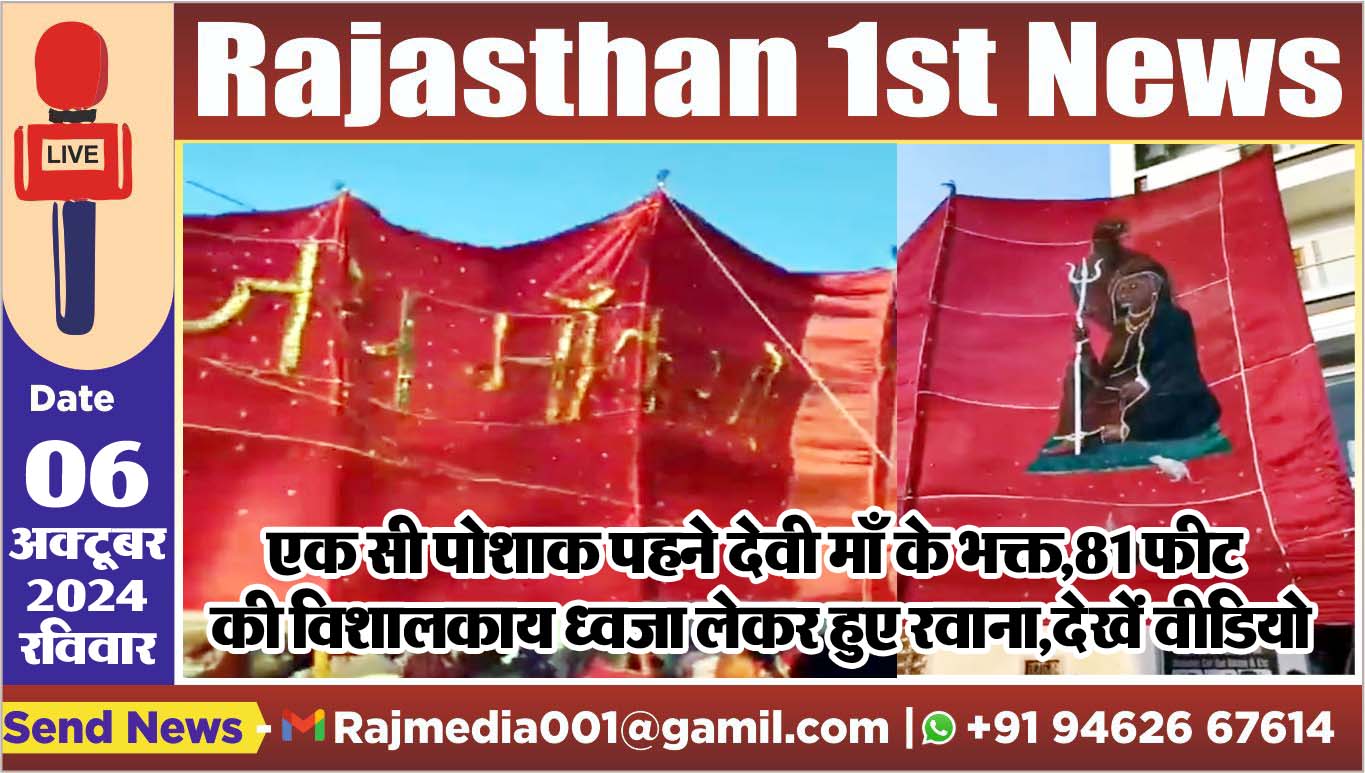 You are currently viewing एक सी पोशाक पहने देवी माँ के भक्त,81 फीट की विशालकाय ध्वजा लेकर हुए रवाना,देखें वीडियो