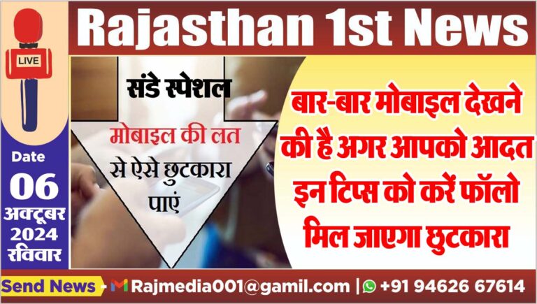 Read more about the article बार-बार मोबाइल देखने की है अगर आपको आदत,इन टिप्स को करें फॉलो मिल जाएगा छुटकारा