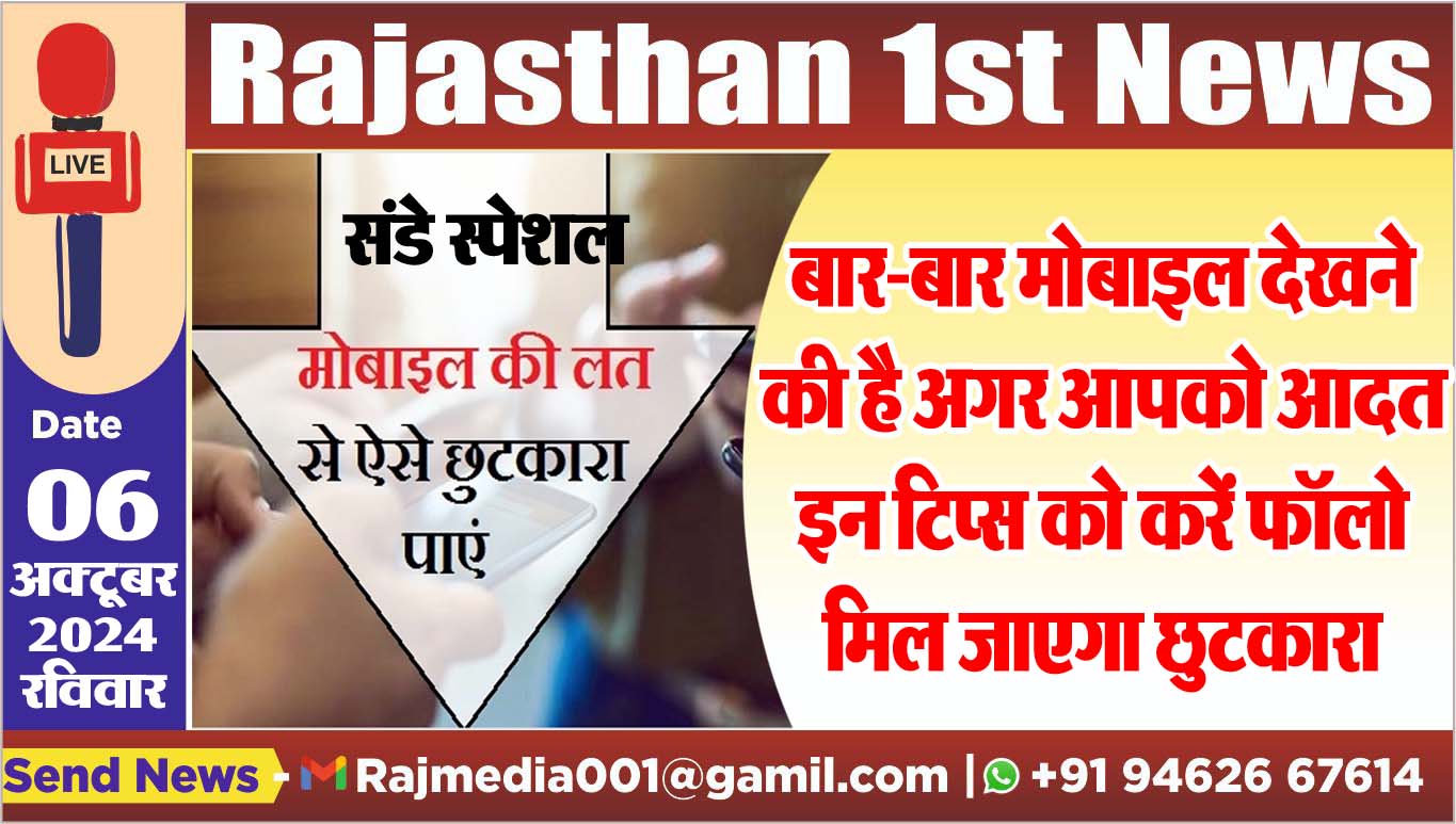 You are currently viewing बार-बार मोबाइल देखने की है अगर आपको आदत,इन टिप्स को करें फॉलो मिल जाएगा छुटकारा