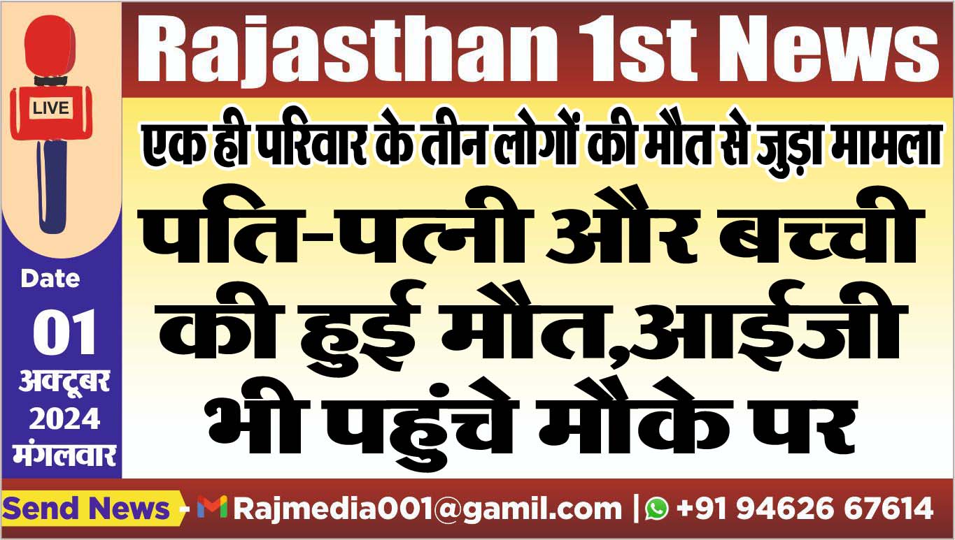 You are currently viewing पति-पत्नी और बच्ची की हुई मौत,आईजी भी पहुंचे मौके पर