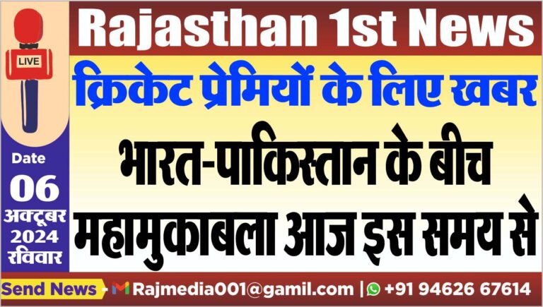 Read more about the article भारत-पाकिस्तान के बीच महामुकाबला आज इस समय से