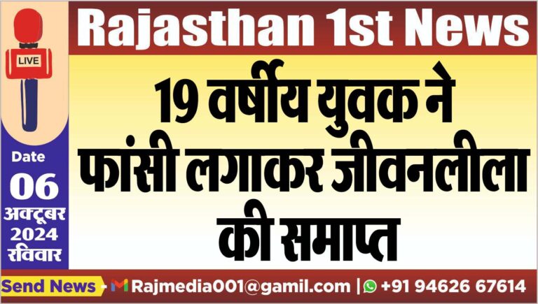 Read more about the article 19 वर्षीय युवक ने फांसी लगाकर जीवनलीला की समाप्त