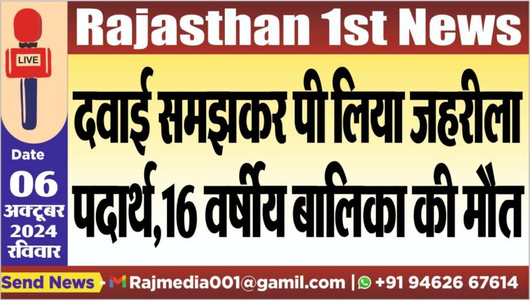 Read more about the article दवाई समझकर पी लिया जहरीला पदार्थ,16 वर्षीय बालिका की मौत