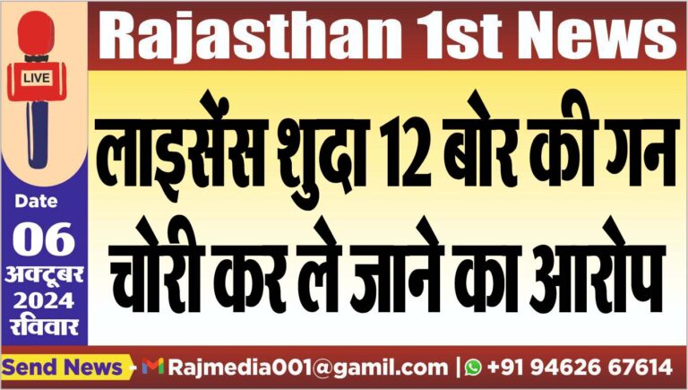 Read more about the article लाइसेंस शुदा 12 बोर की गन चोरी कर ले जाने का आरोप