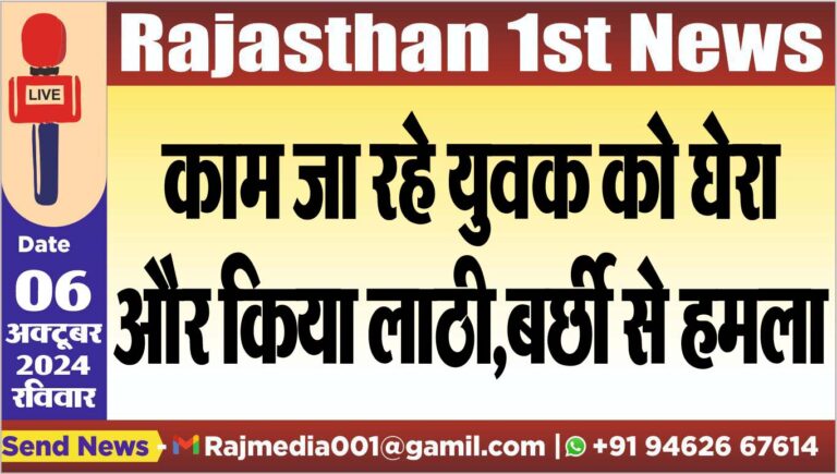 Read more about the article काम जा रहे युवक को घेरा और किया लाठी,बर्छी से हमला