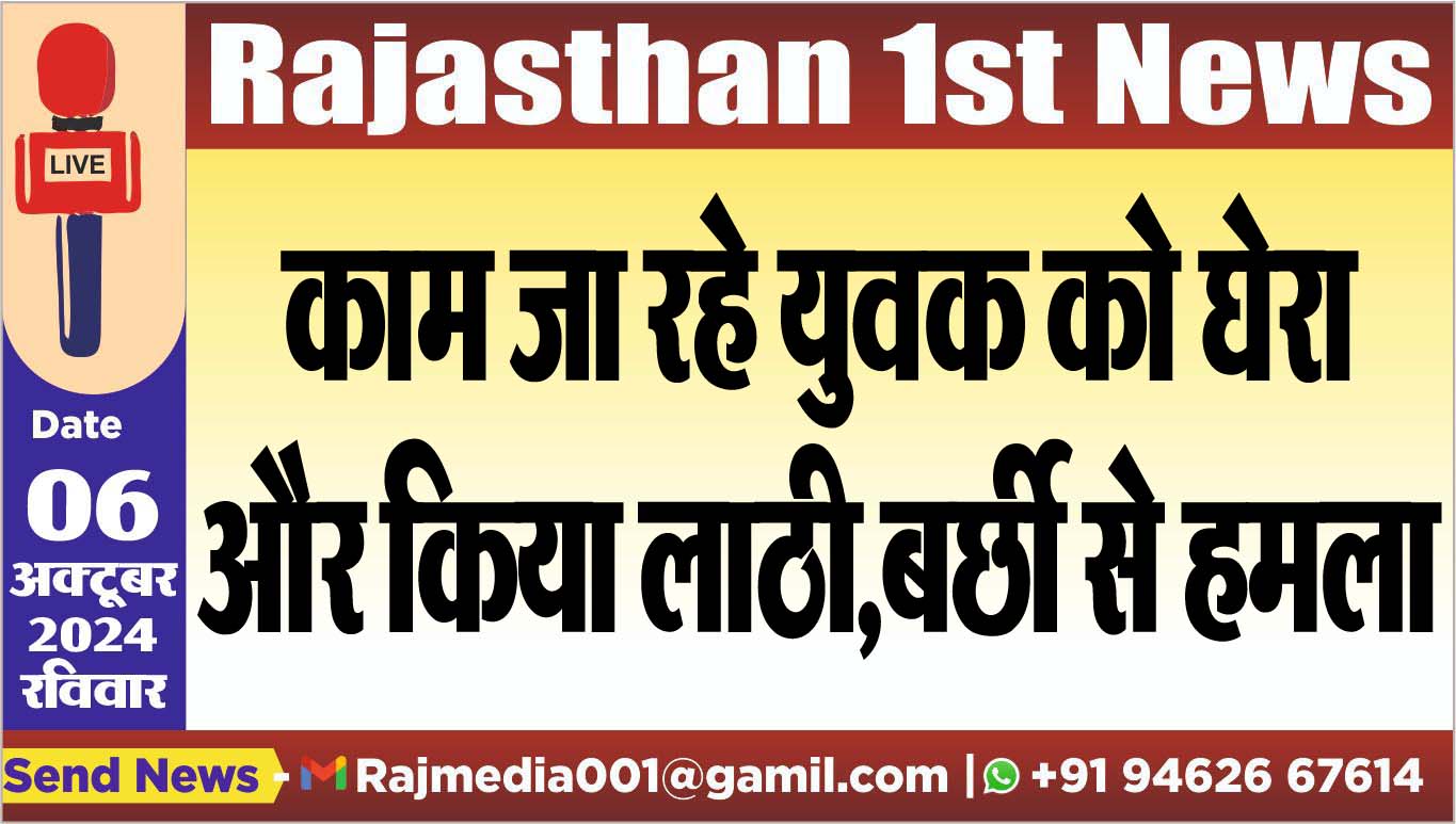 You are currently viewing काम जा रहे युवक को घेरा और किया लाठी,बर्छी से हमला