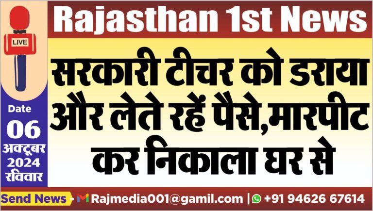 Read more about the article सरकारी टीचर को डराया और लेते रहें पैसे,मारपीट कर निकाला घर से