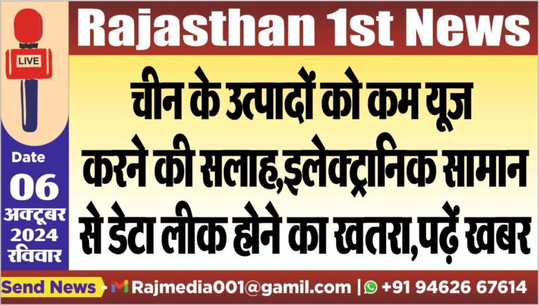 Read more about the article चीन के उत्पादों को कम यूज करने की सलाह,इलेक्ट्रानिक सामान से डेटा लीक होने का खतरा,पढ़ें खबर