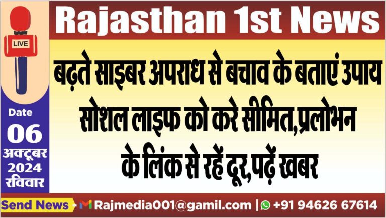 Read more about the article सोशल लाइफ को करे सीमित,प्रलोभन के लिंक से रहें दूर,पढ़ें खबर