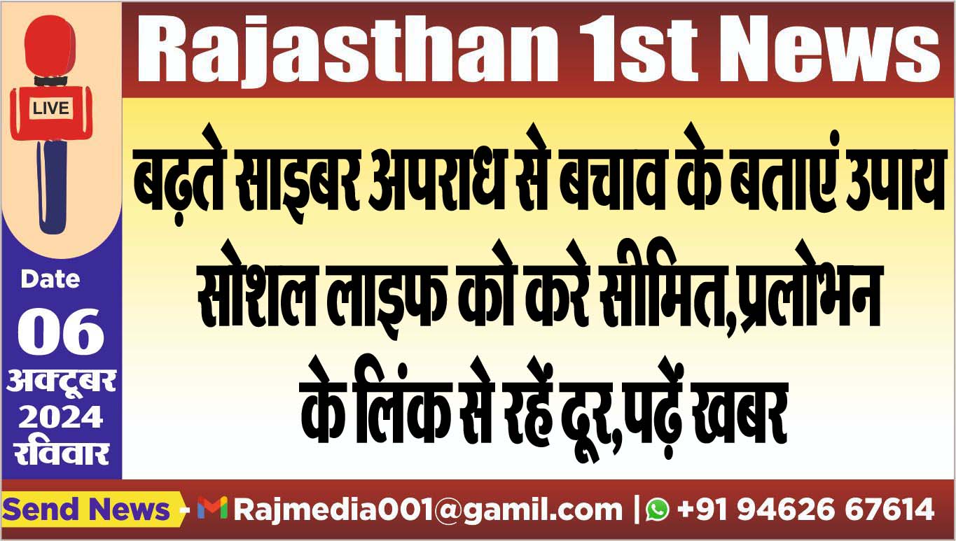 You are currently viewing सोशल लाइफ को करे सीमित,प्रलोभन के लिंक से रहें दूर,पढ़ें खबर