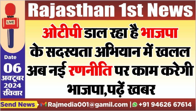 Read more about the article ओटीपी डाल रहा है भाजपा के सदस्यता अभियान में खलल,अब नई रणनीति पर काम करेगी भाजपा,पढ़ें खबर