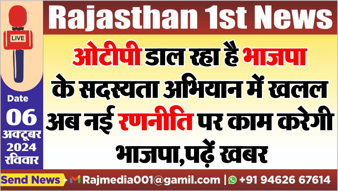 You are currently viewing ओटीपी डाल रहा है भाजपा के सदस्यता अभियान में खलल,अब नई रणनीति पर काम करेगी भाजपा,पढ़ें खबर