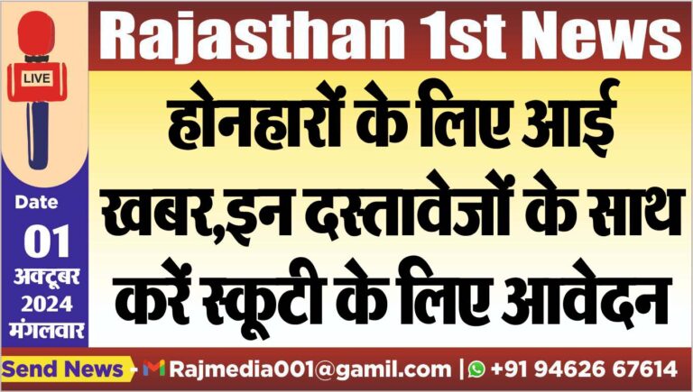 Read more about the article होनहारों के लिए आई खबर,इन दस्तावेजों के साथ करें स्कूटी के लिए आवेदन