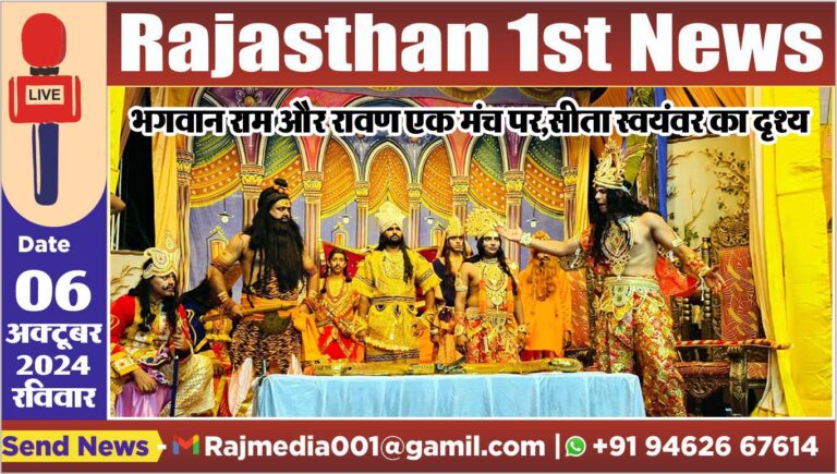 Read more about the article भगवान राम और रावण एक मंच पर,सीता स्वयंवर का दृश्य