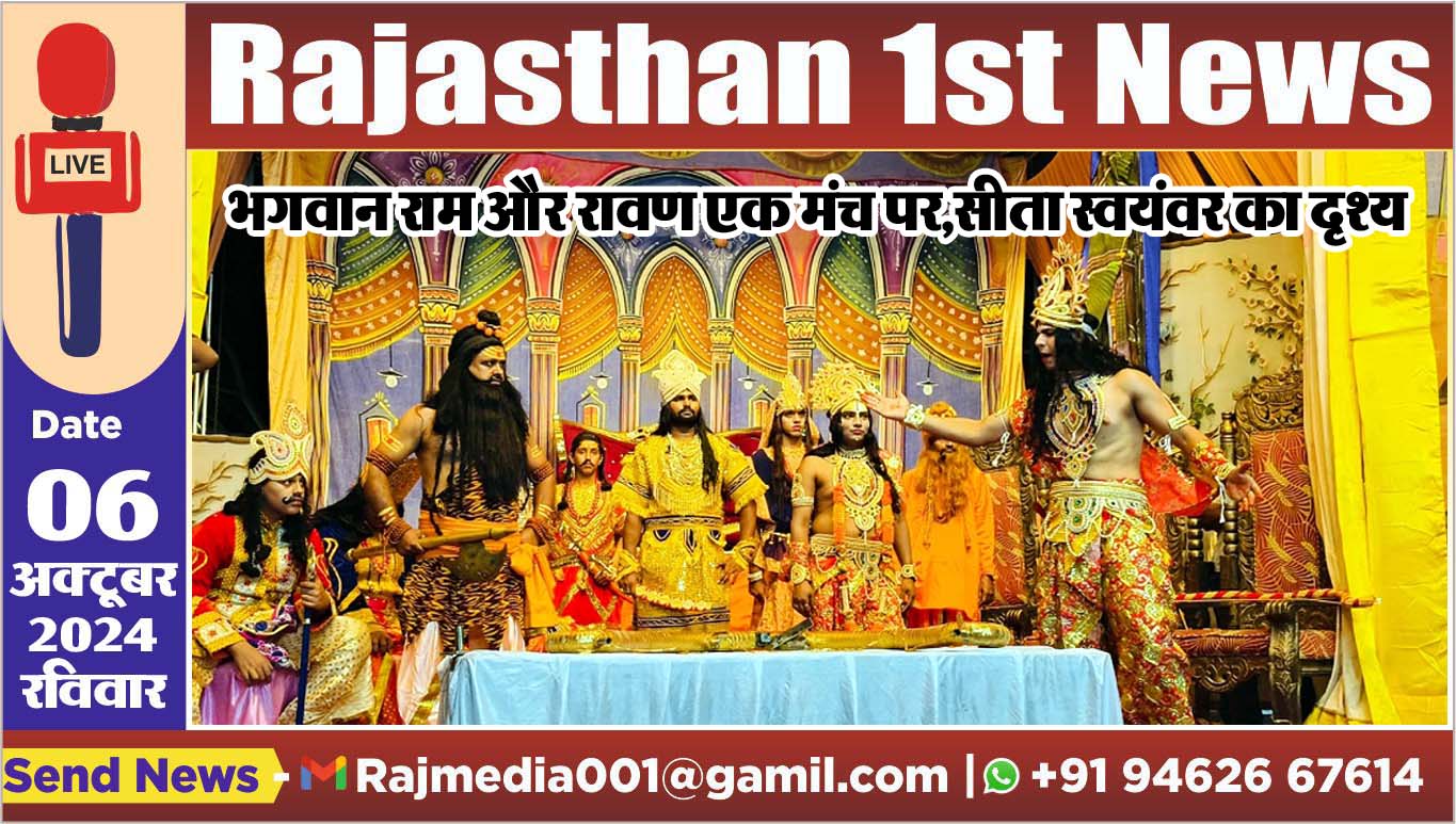 You are currently viewing भगवान राम और रावण एक मंच पर,सीता स्वयंवर का दृश्य