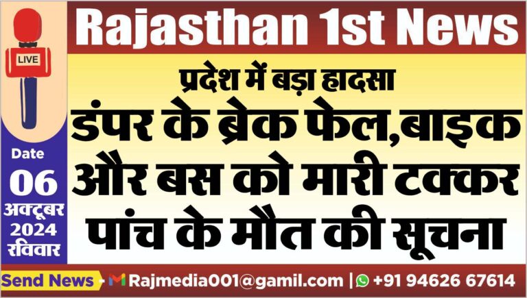 Read more about the article डंपर के ब्रेक फेल,बाइक और बस को मारी टक्कर,पांच के मौत की सूचना