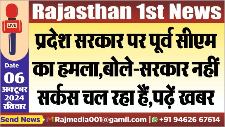 Read more about the article प्रदेश सरकार पर पूर्व सीएम का हमला,बोले-सरकार नहीं सर्कस चल रहा हैं,पढ़ें खबर