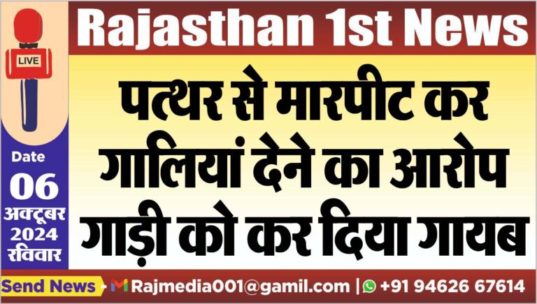 Read more about the article पत्थर से मारपीट कर गालियां देने का आरोप,गाड़ी को कर दिया गायब