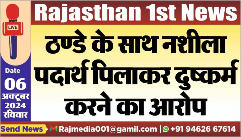 Read more about the article ठण्डे के साथ नशीला पदार्थ पिलाकर दुष्कर्म करने का आरोप