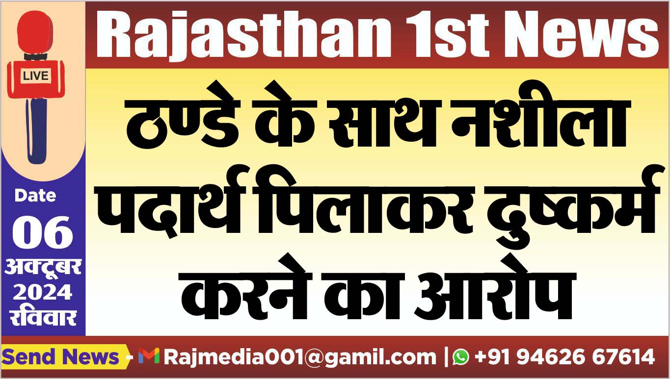 You are currently viewing ठण्डे के साथ नशीला पदार्थ पिलाकर दुष्कर्म करने का आरोप