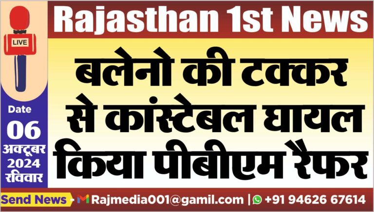 Read more about the article बलेनो की टक्कर से कांस्टेबल घायल,किया पीबीएम रैफर
