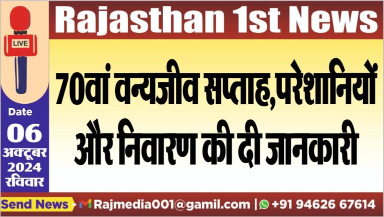 Read more about the article 70वां वन्यजीव सप्ताह,परेशानियों और निवारण की दी जानकारी