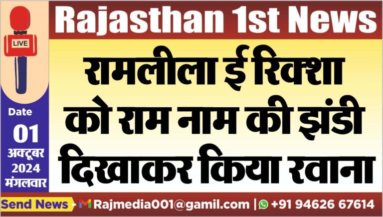 Read more about the article रामलीला ई रिक्शा को राम नाम की झंडी दिखाकर किया रवाना