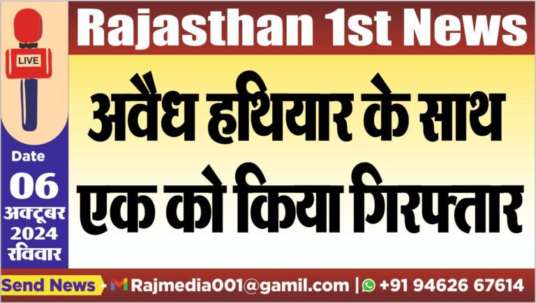 Read more about the article अवैध हथियार के साथ एक को किया गिरफ्तार