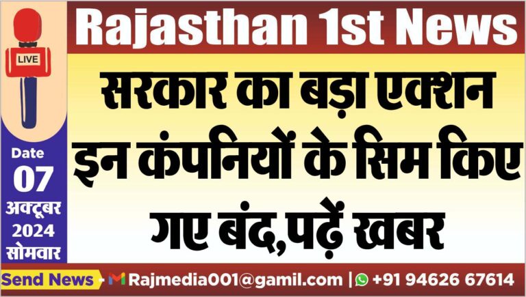Read more about the article सरकार का बड़ा एक्शन,इन कंपनियों के सिम किए गए बंद,पढ़ें खबर