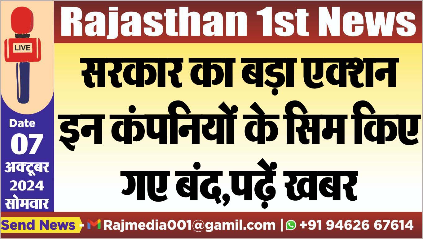 You are currently viewing सरकार का बड़ा एक्शन,इन कंपनियों के सिम किए गए बंद,पढ़ें खबर