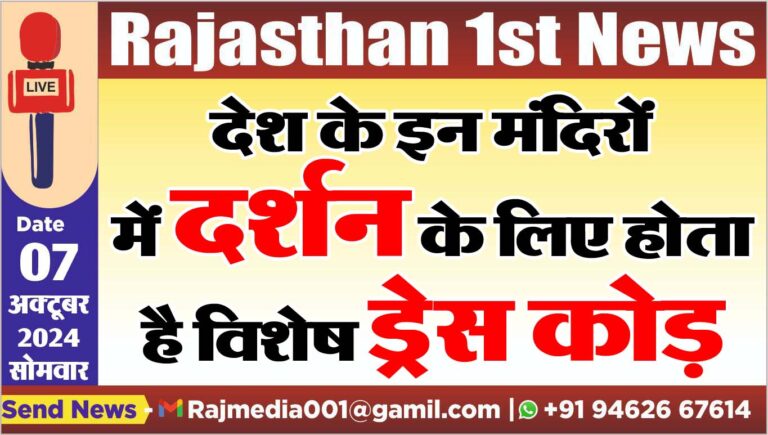Read more about the article देश के इन मंदिरों में दर्शन के लिए होता है विशेष ड्रेस कोड़
