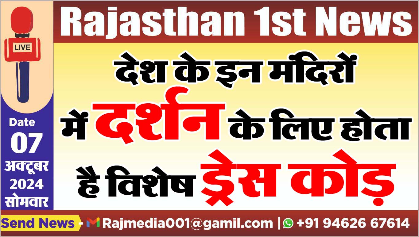 You are currently viewing देश के इन मंदिरों में दर्शन के लिए होता है विशेष ड्रेस कोड़