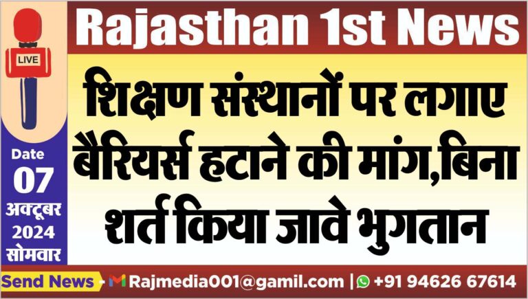 Read more about the article शिक्षण संस्थानों पर लगाए बैरियर्स हटाने की मांग,बिना शर्त किया जावे भुगतान