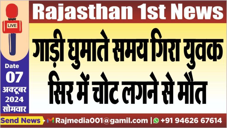 Read more about the article गाड़ी घुमाते समय गिरा युवक,सिर में चोट लगने से मौत