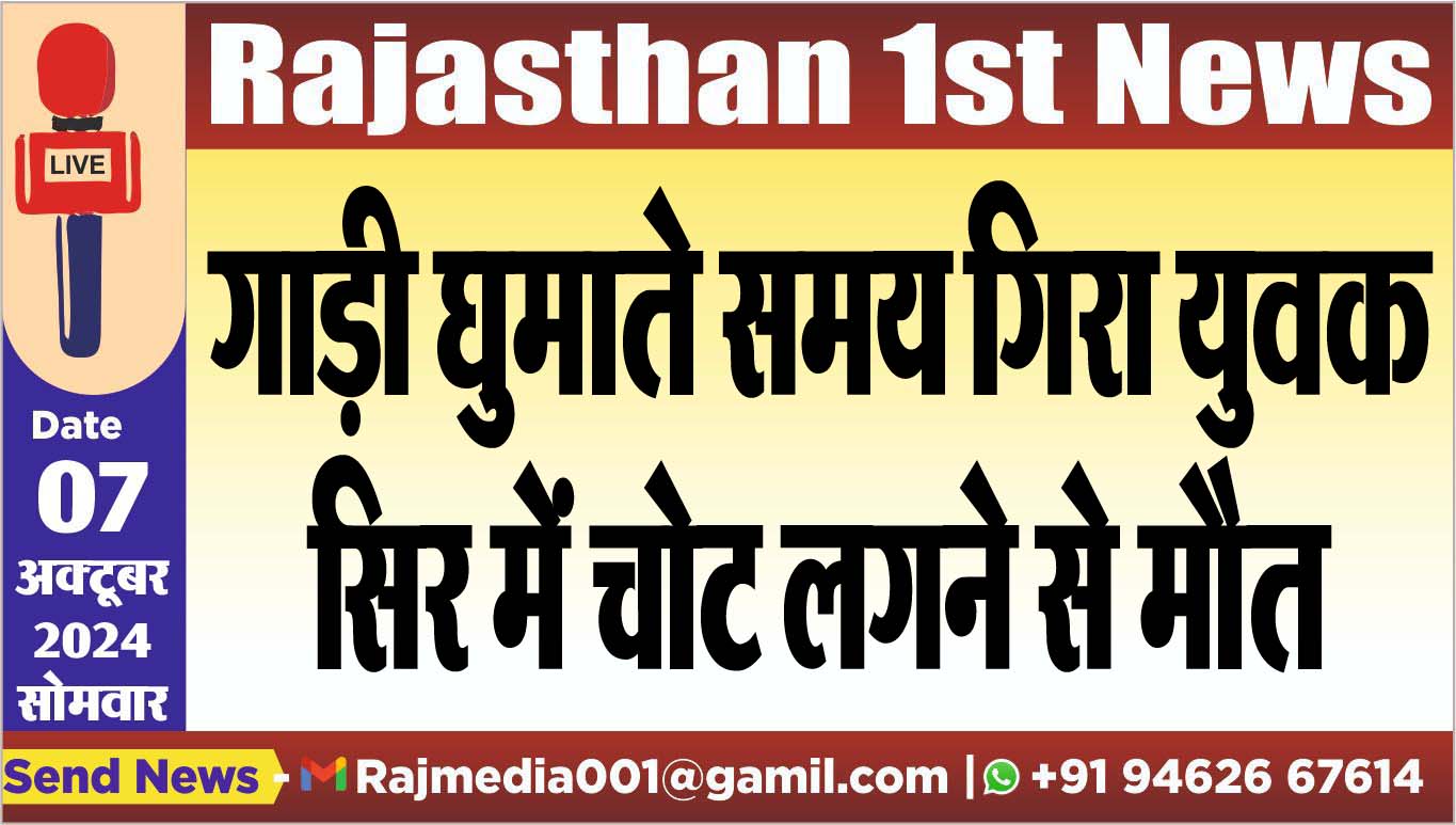 You are currently viewing गाड़ी घुमाते समय गिरा युवक,सिर में चोट लगने से मौत