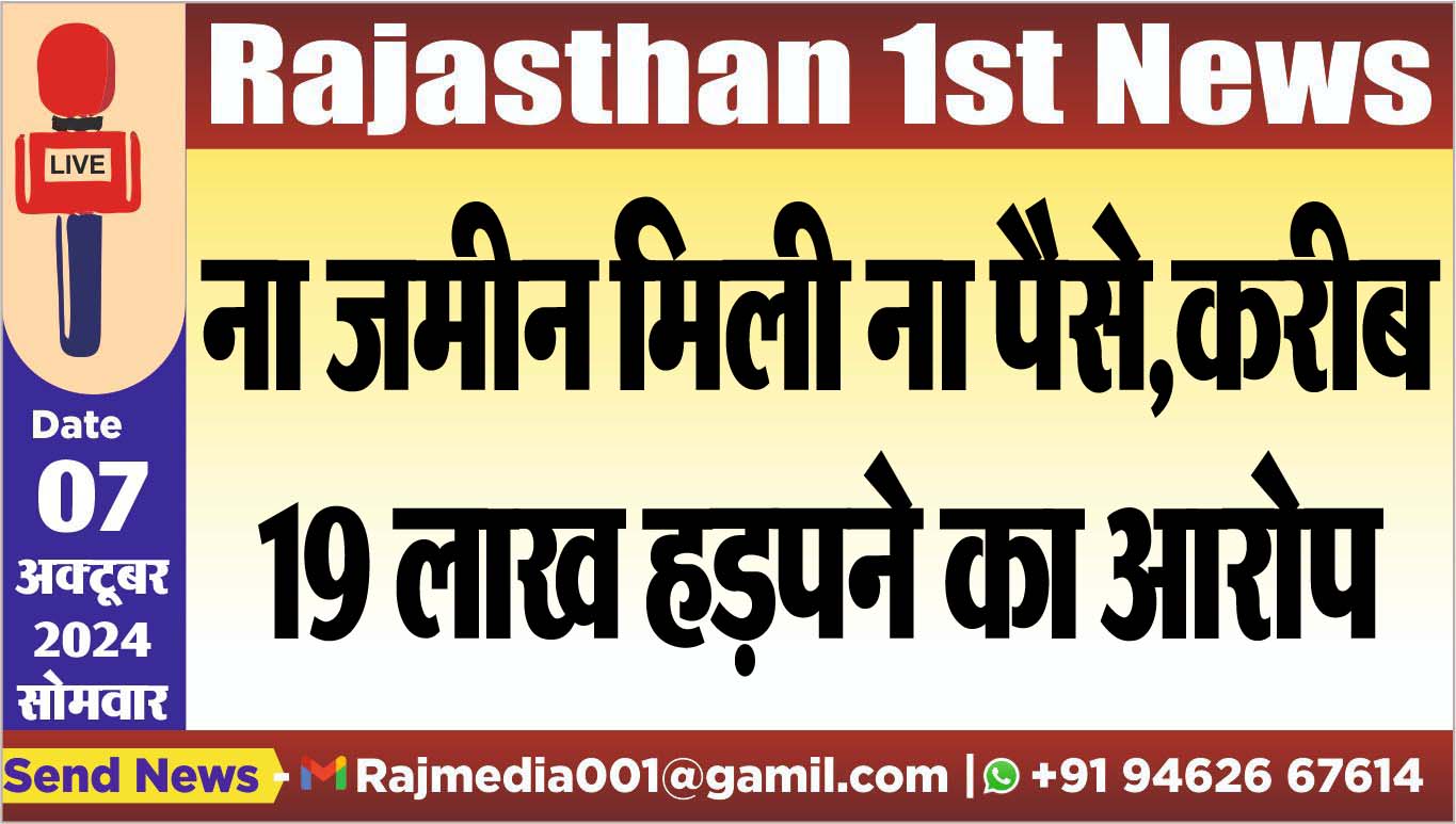 You are currently viewing ना जमीन मिली ना पैसे,करीब 19 लाख हड़पने का आरोप