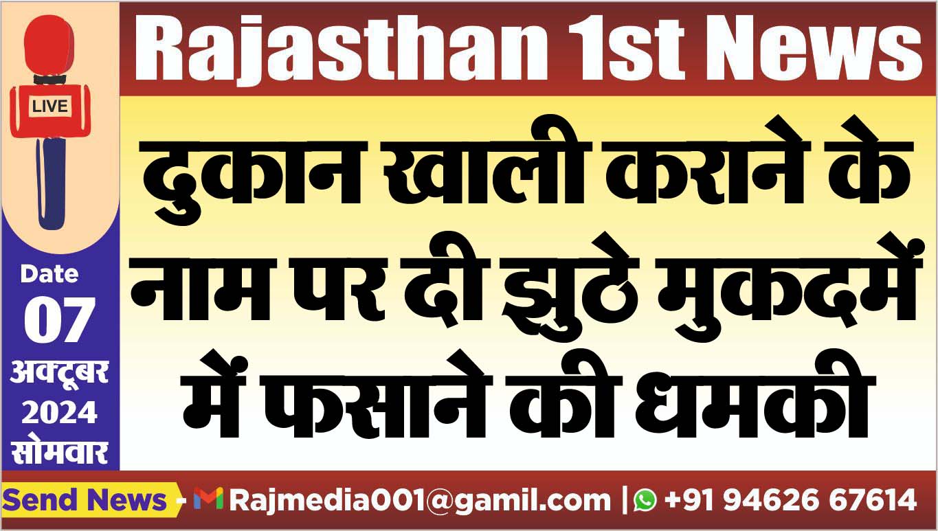 You are currently viewing दुकान खाली कराने के नाम पर दी झुठे मुकदमें में फसाने की धमकी