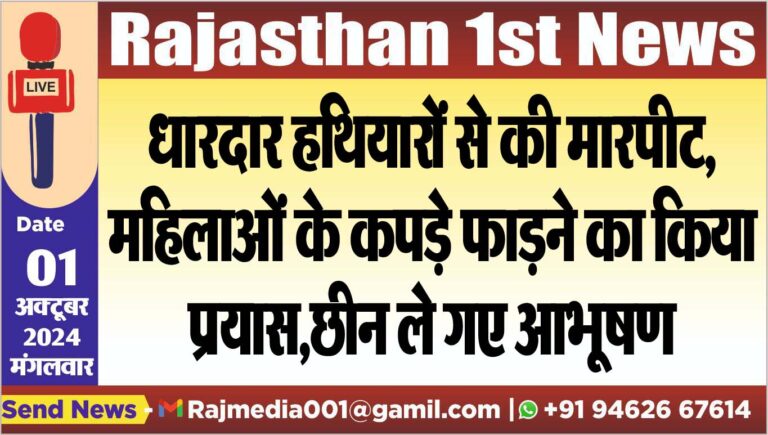 Read more about the article धारदार हथियारों से की मारपीट,महिलाओं के कपड़े फाडऩे का किया प्रयास,छीन ले गए आभूषण