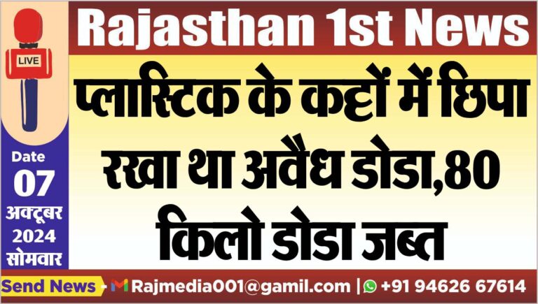 Read more about the article प्लास्टिक के कट्टों में छिपा रखा था अवैध डोडा,80 किलो डोडा जब्त