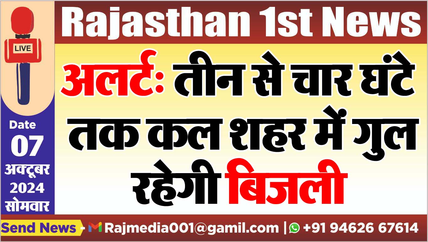 You are currently viewing अलर्ट: तीन से चार घंटे तक कल शहर में गुल रहेगी बिजली