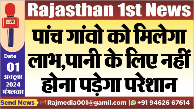 Read more about the article पांच गांवो को मिलेगा लाभ,पानी के लिए नहीं होना पड़ेगा परेशान