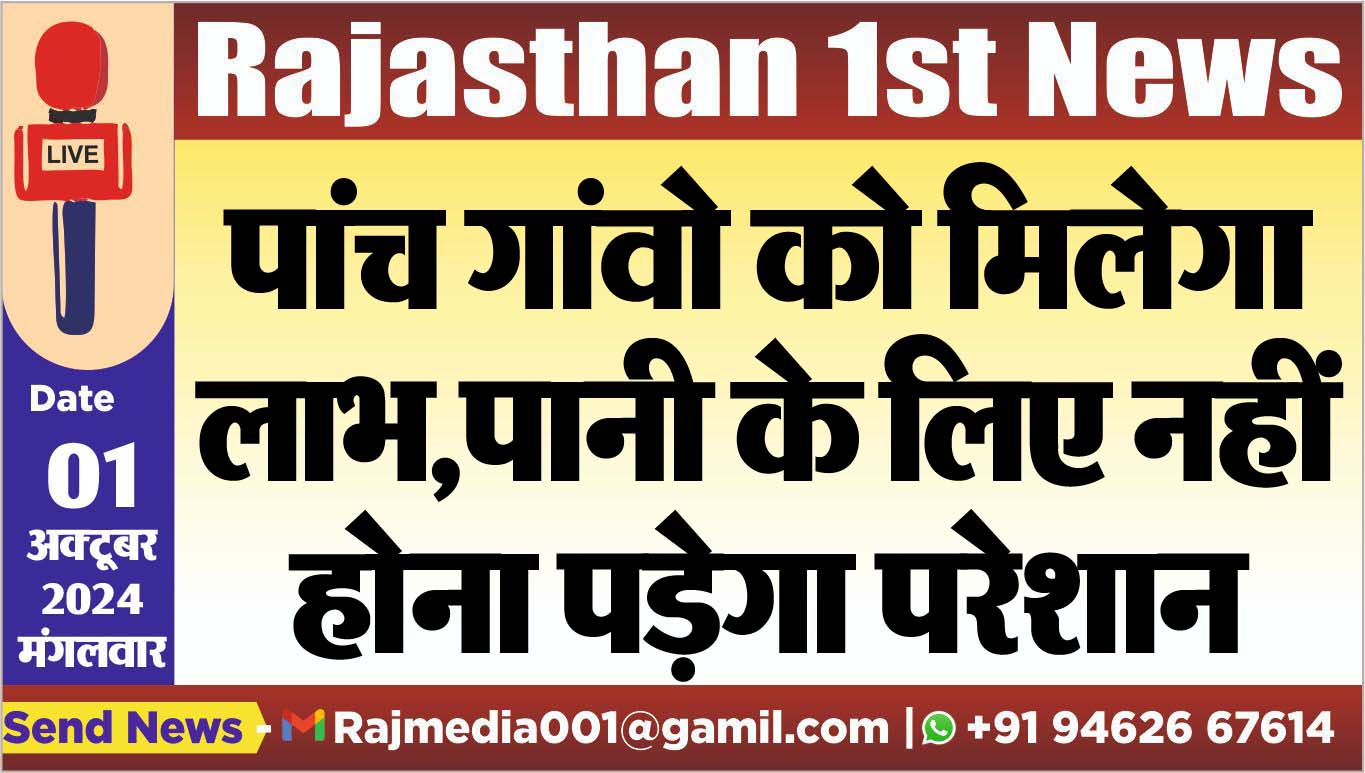 You are currently viewing पांच गांवो को मिलेगा लाभ,पानी के लिए नहीं होना पड़ेगा परेशान