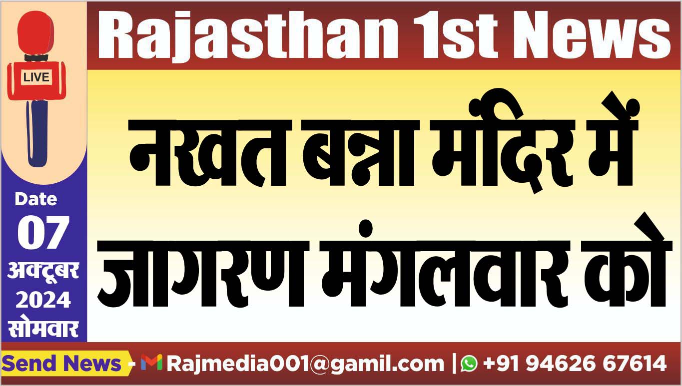 You are currently viewing नखत बन्ना मंदिर में जागरण मंगलवार को