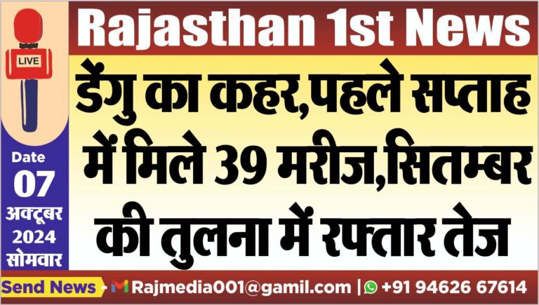 Read more about the article डेंंगु का कहर,पहले सप्ताह में मिले 39 मरीज,सितम्बर की तुलना में रफ्तार तेज